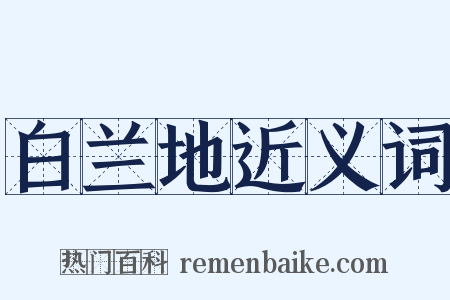 白兰地近义词是什么意思的图片